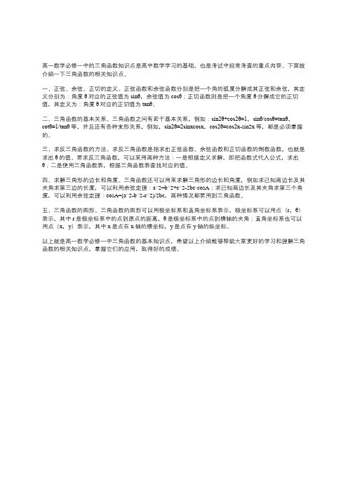 高一数学必修一三角函数知识点