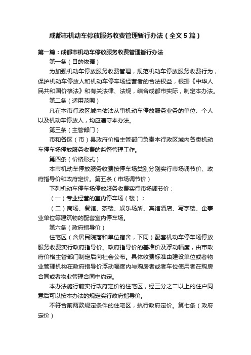 成都市机动车停放服务收费管理暂行办法（全文5篇）