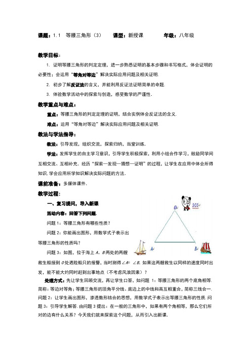 北师大版八年级数学下册1.1.3《等腰三角形》教案