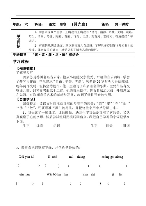 人教新课标六年级上册语文导学案：26《月光曲》第一课时