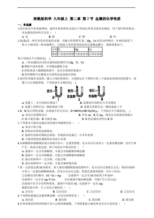 浙教版科学 九年级上 第二章 第2节 金属的化学性质 同步练习(含解析)
