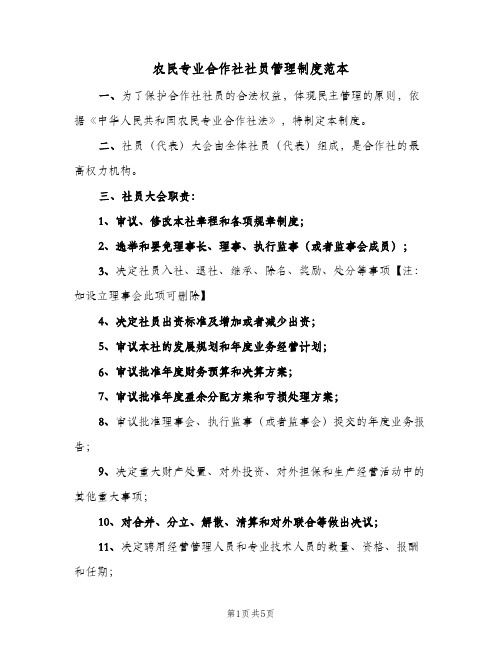 农民专业合作社社员管理制度范本(2篇)