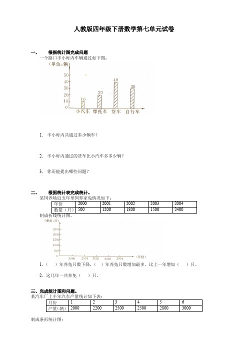 人教版四年级数学下册第7单元试卷及答案《统计》试卷【推荐新版】