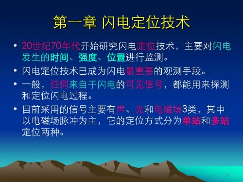 第一章 闪电定位技术(南京信息工程大学 雷电监测预警)