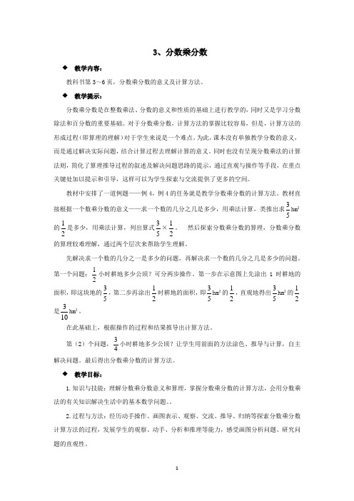 西师大版六年级数学上册教案-分数乘分数