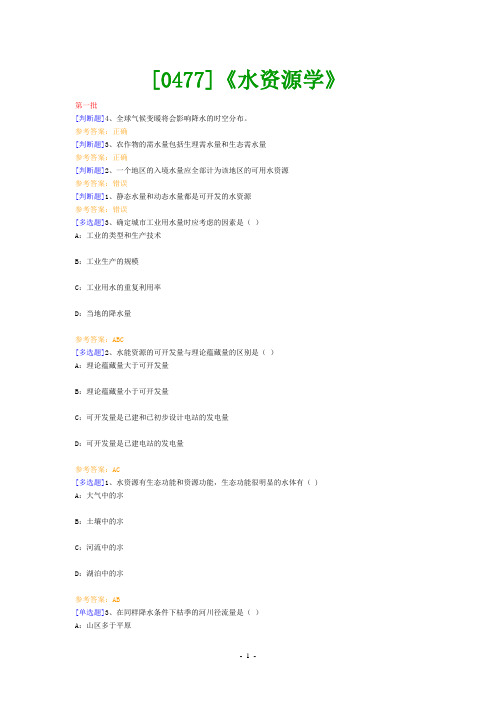【西大2017版】[0477]《水资源学》网上作业题及答案