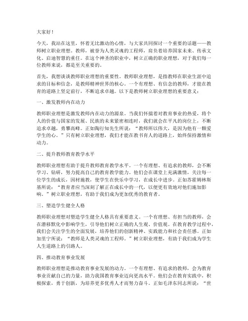 教师树立职业理想演讲稿