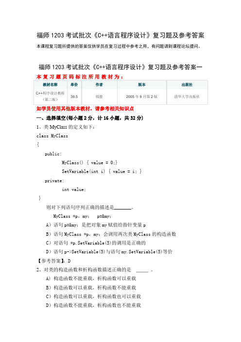 《C++语言程序设计》复习题及参考答案