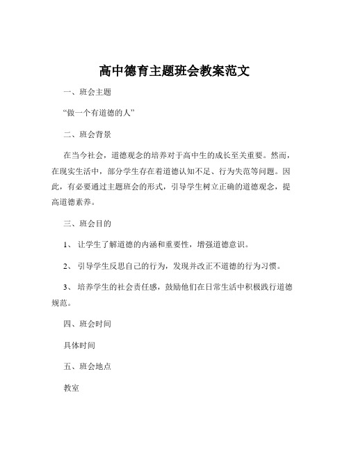 高中德育主题班会教案范文