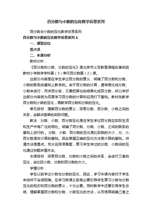 百分数与小数的互化教学反思系列