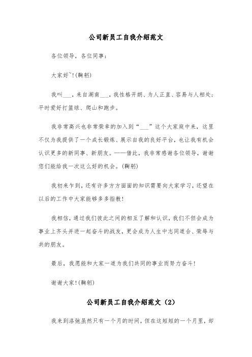 公司新员工自我介绍范文（5篇）