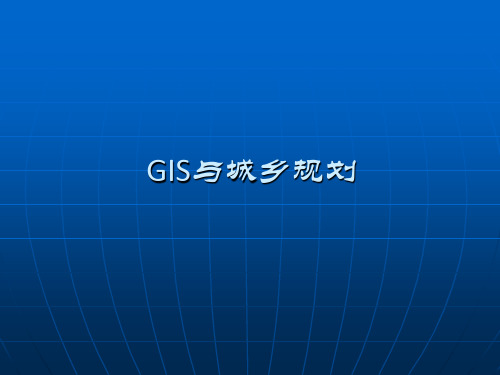 GIS与城乡规划