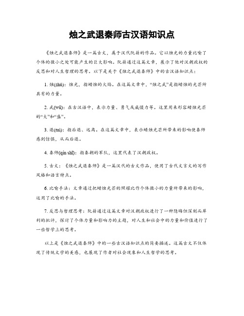 烛之武退秦师古汉语知识点