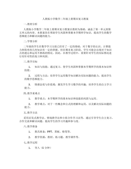 人教版小学数学二年级上册期末复习教案