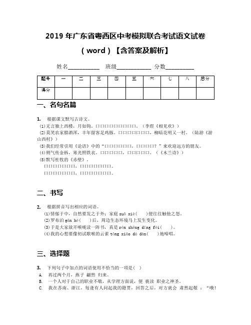 2019年广东省粤西区中考模拟联合考试语文试卷(word)【含答案及解析】