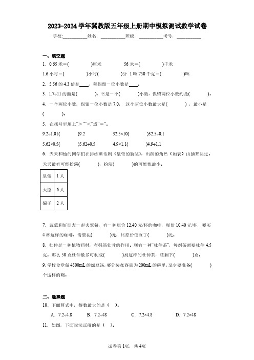 2023-2024学年冀教版五年级上册期中模拟测试数学试卷(含答案解析)