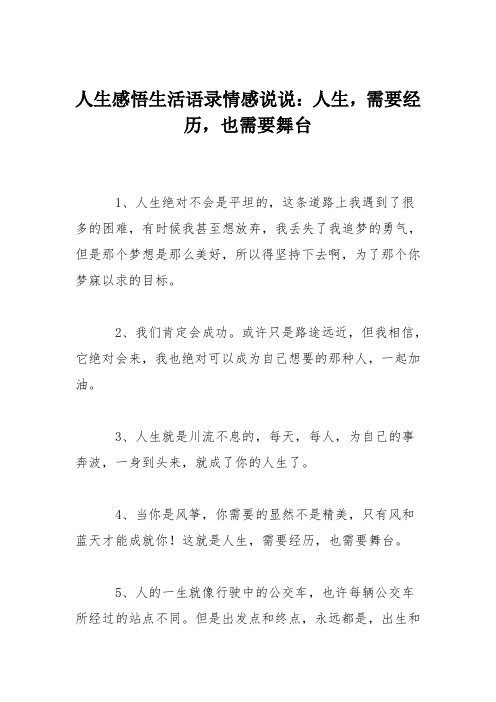 人生感悟生活语录情感说说：人生,需要经历,也需要舞台