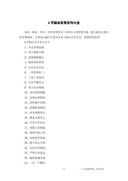 6字励志名言名句大全