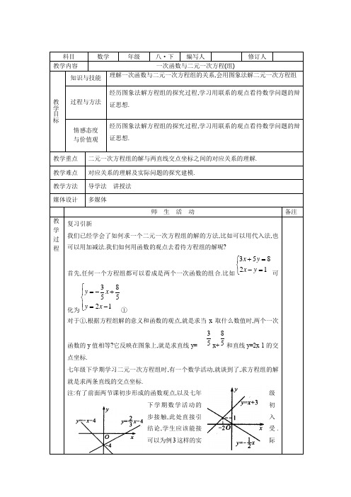 初中数学 一次函数与二元一次方程(组) 教案