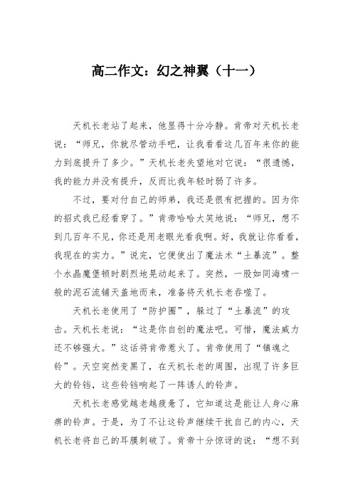 高二作文:幻之神翼(十一)