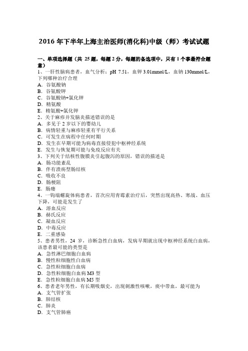 2016年下半年上海主治医师(消化科)中级(师)考试试题