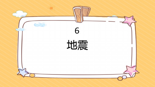 6 地震(课件)人教鄂教版版科学六年级下册