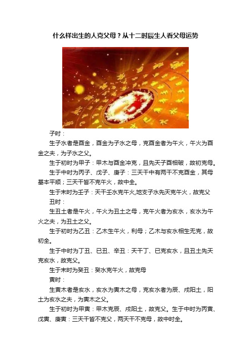 什么样出生的人克父母？从十二时辰生人看父母运势