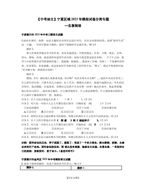 【中考语文】宁夏区域2022-2023学年模拟试卷分类专题—名著阅读(含解析)精选全文完整版