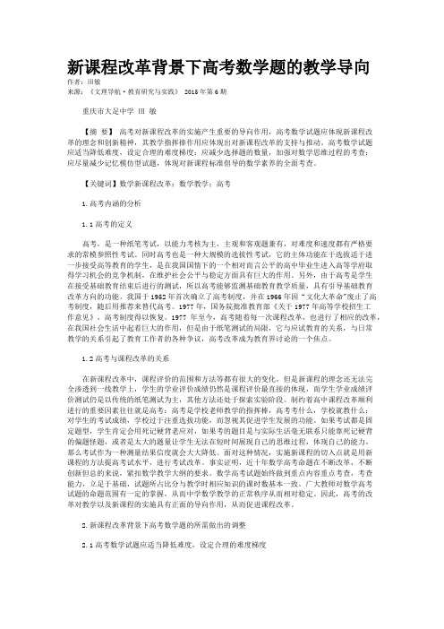 新课程改革背景下高考数学题的教学导向