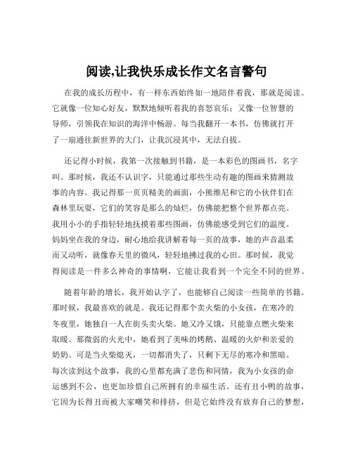 阅读,让我快乐成长作文名言警句