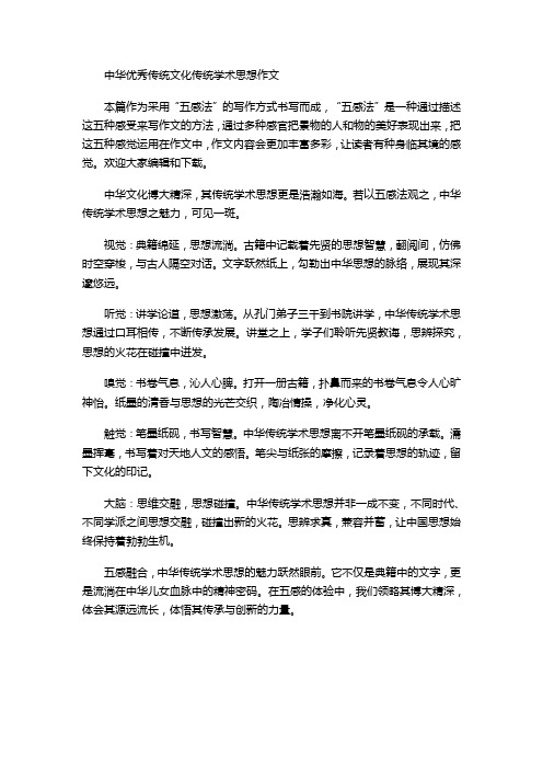 中华优秀传统文化传统学术思想作文