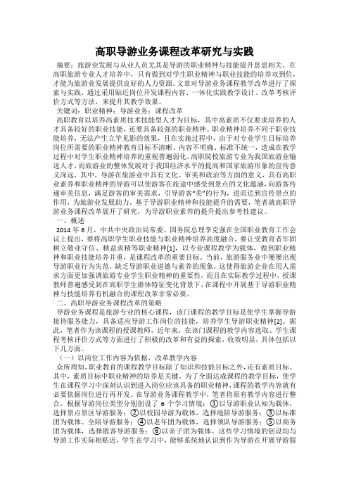 高职导游业务课程改革研究与实践