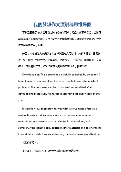 我的梦想作文演讲稿思维导图