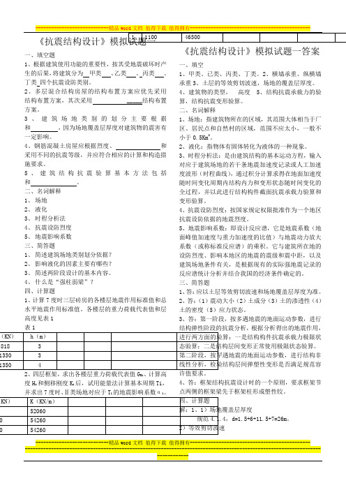 《抗震结构设计》模拟试题1-4及答案