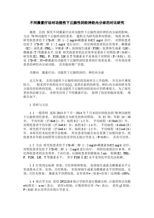 不同激素疗法对功能性下丘脑性闭经神经内分泌的对比研究