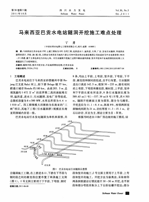 马来西亚巴贡水电站隧洞开挖施工难点处理