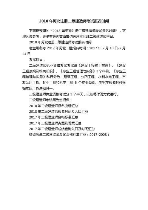 2018年河北注册二级建造师考试报名时间