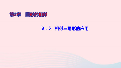 九年级数学上册第3章图形的相似3.5相似三角形的应用ppt作业课件新版湘教版