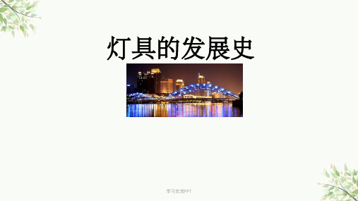 灯的发展史课件