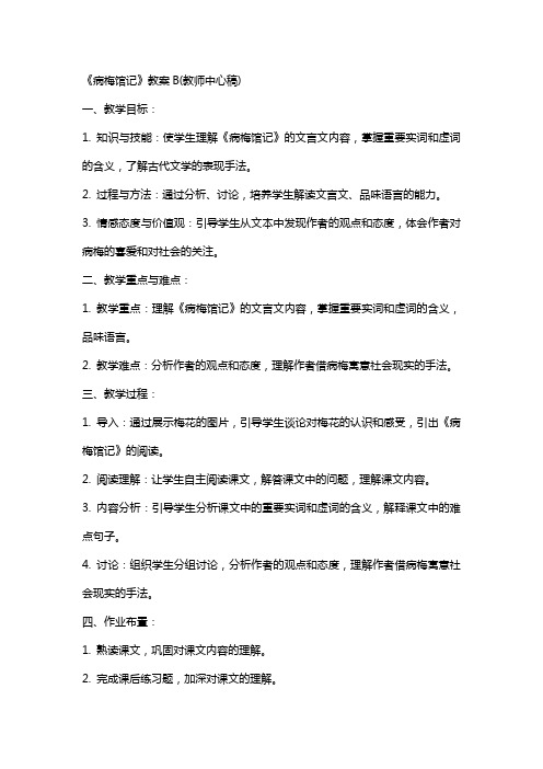 《病梅馆记》教案B(教师中心稿)