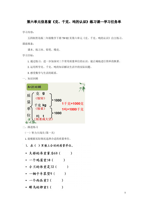 小学数学二年级下册第六单元《克、千克、吨的认识》练习课学习任务单 青岛版(五四学制) (1)