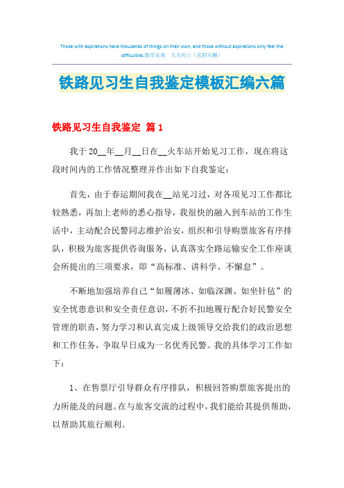 2021年铁路见习生自我鉴定模板汇编六篇