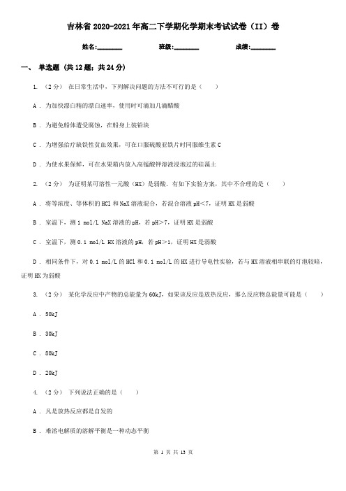 吉林省2020-2021年高二下学期化学期末考试试卷(II)卷