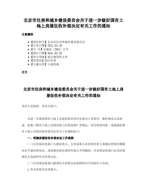 北京市住房和城乡建设委员会关于进一步做好国有土地上房屋征收补偿决定有关工作的通知