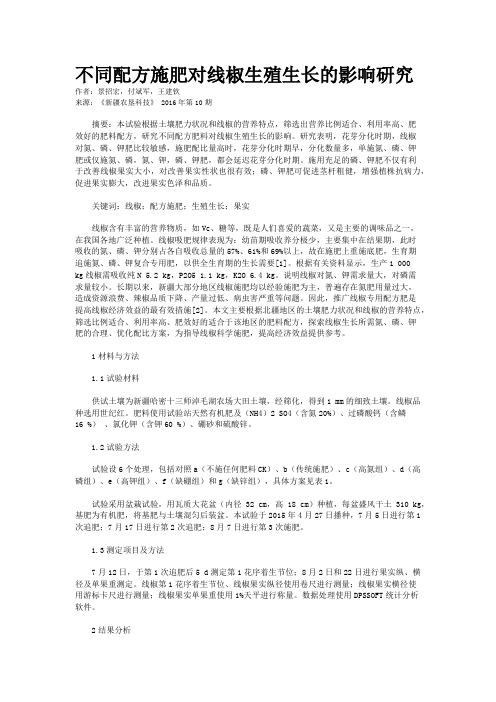 不同配方施肥对线椒生殖生长的影响研究   