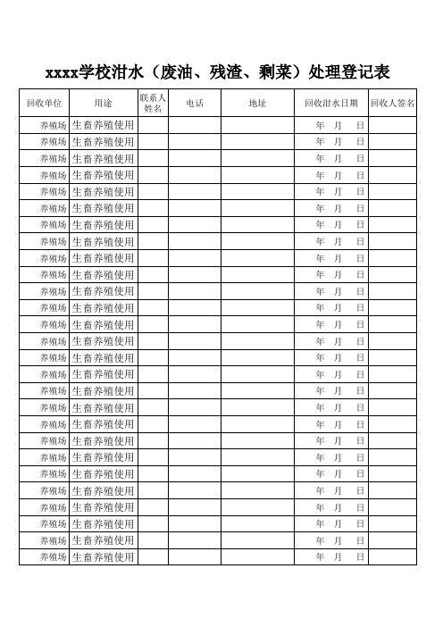 学校泔水油处理登记表