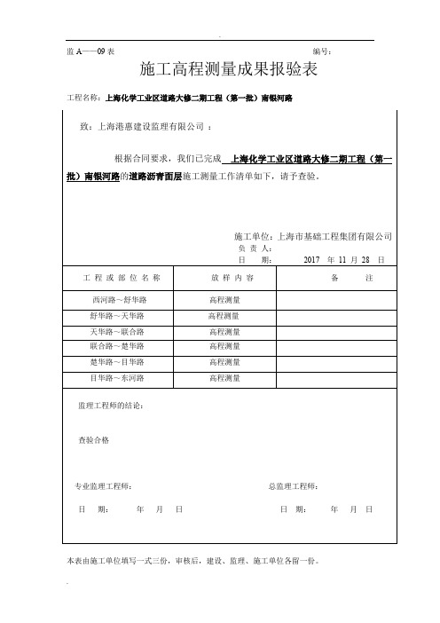 11道路高程测量成果记录表(沥青面层)