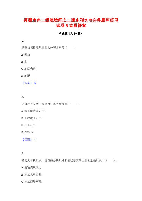 押题宝典二级建造师之二建水利水电实务题库练习试卷B卷附答案