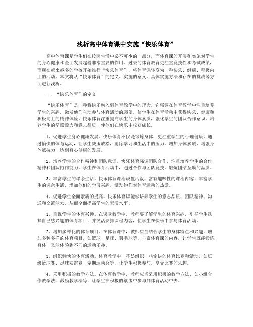 浅析高中体育课中实施“快乐体育”