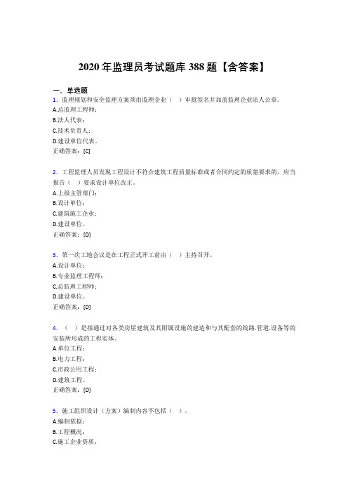 最新版精编2020年监理员完整题库388题(含答案)